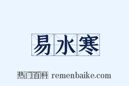 易水寒是什么意思的图片